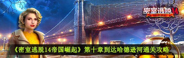 《密室逃脱14帝国崛起》第十章到达哈德逊河通关攻略