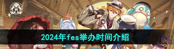 《原神》2024年fes举办时间介绍