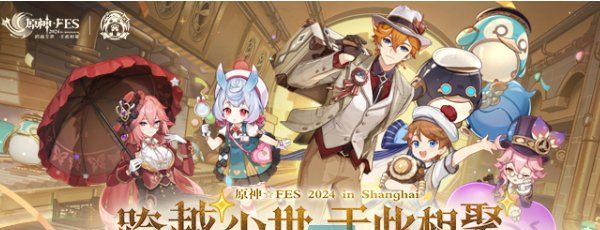 《原神》2024年fes举办时间介绍
