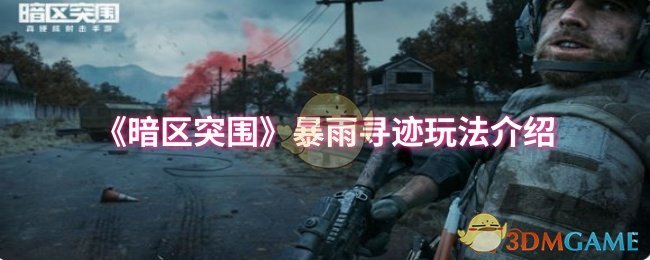 《暗区突围》暴雨寻迹玩法介绍
