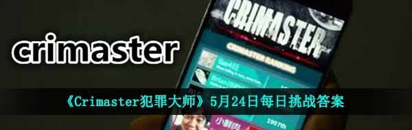 《Crimaster犯罪大师》5月24日每日挑战答案