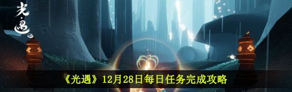 《光遇》12月28日每日任务完成攻略