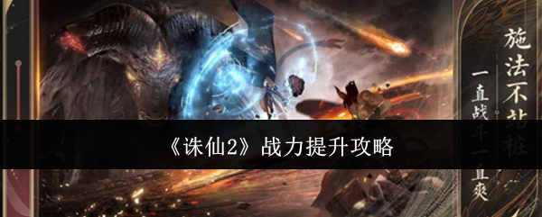 《诛仙2》战力提升攻略