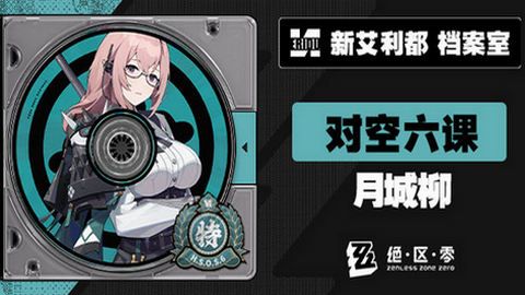 《绝区零》月城柳如何培养月城柳培养攻略1