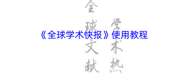 《全球学术快报》使用教程