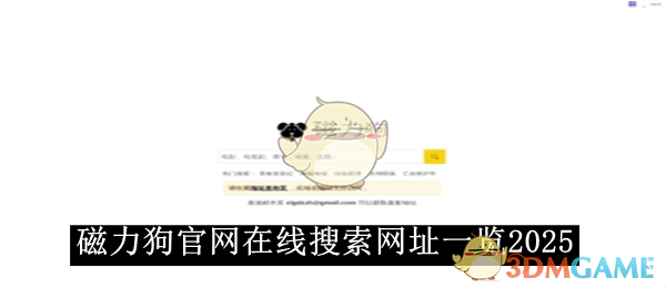 《磁力狗》在线搜索网址一览2025