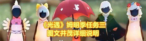《光遇》姆明季任务三图文并茂详细说明