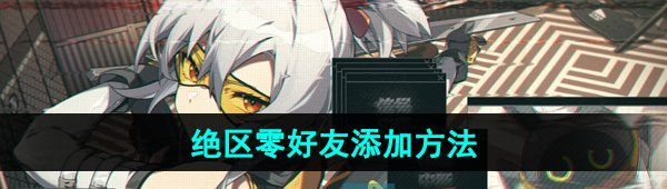 《绝区零》好友添加方法