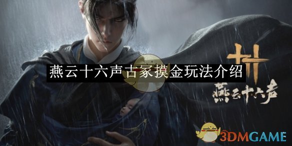 《燕云十六声》古冢摸金玩法介绍
