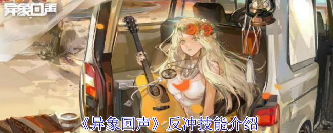 《异象回声》反冲技能介绍