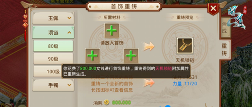 《问道手游》首饰重铸方法