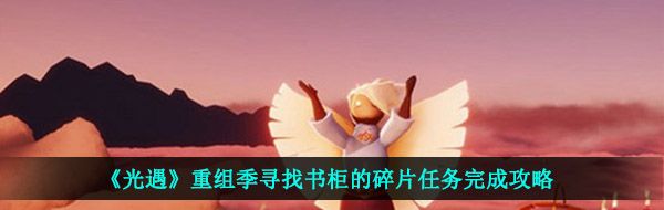 《光遇》重组季寻找书柜的碎片任务完成攻略