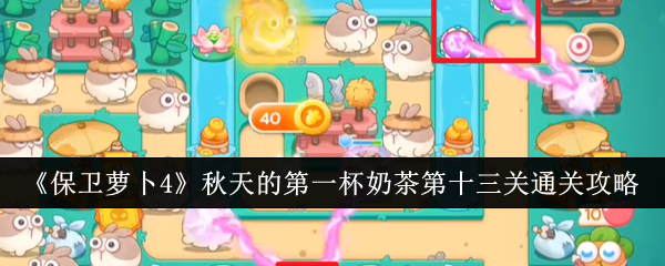 《保卫萝卜4》秋天的*杯奶茶第十三关通关攻略