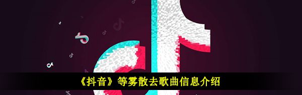 《抖音》等雾散去歌曲信息介绍
