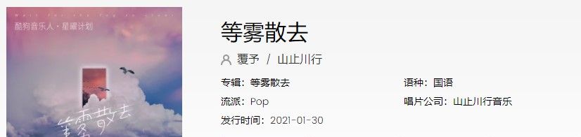 《抖音》等雾散去歌曲信息介绍
