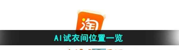 《淘宝》AI试衣间位置一览
