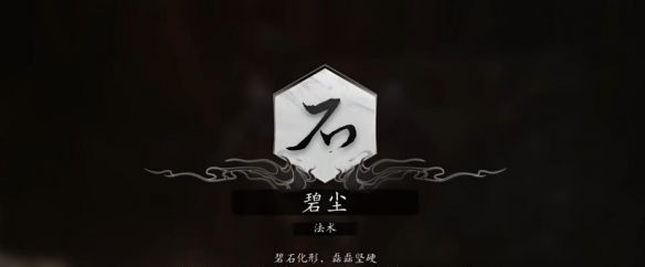 《黑神话悟空》法术碧尘获取方法