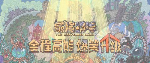 2021年《最强蜗牛》1月27日最新密令一览