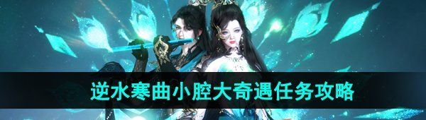 《逆水寒手游》曲小腔大奇遇任务攻略