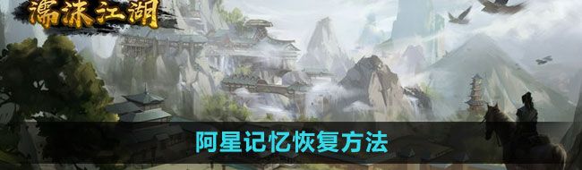 《濡沫江湖》阿星记忆恢复方法