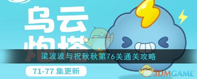 《保卫萝卜4》梁波波与祝秋秋第76关通关攻略