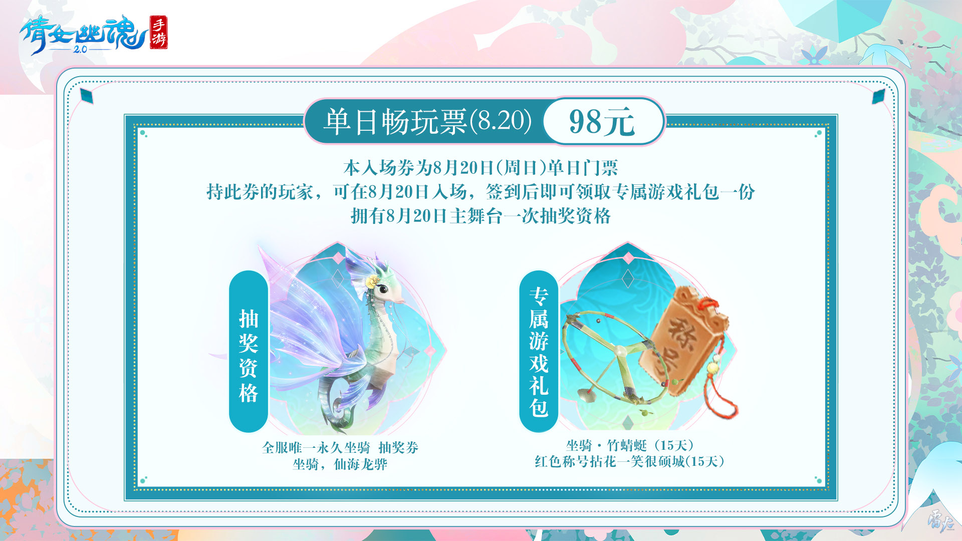 嘉年倩影线下狂欢，2023倩女幽魂嘉年华限量开票