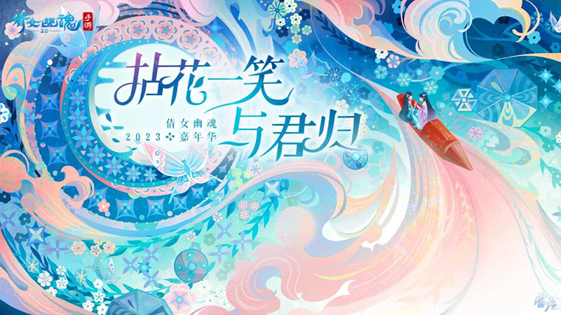 嘉年倩影线下狂欢，2023倩女幽魂嘉年华限量开票