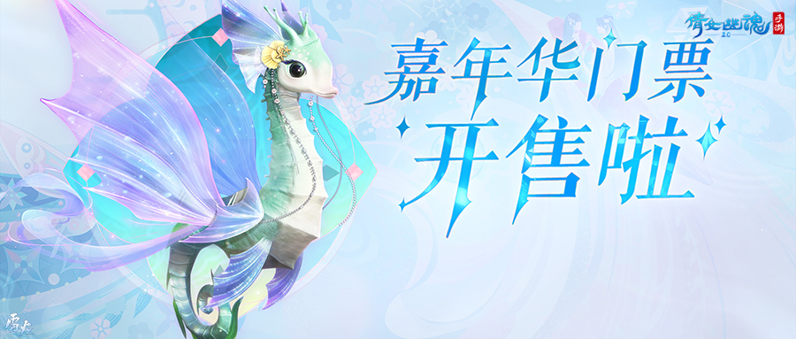 嘉年倩影线下狂欢，2023倩女幽魂嘉年华限量开票