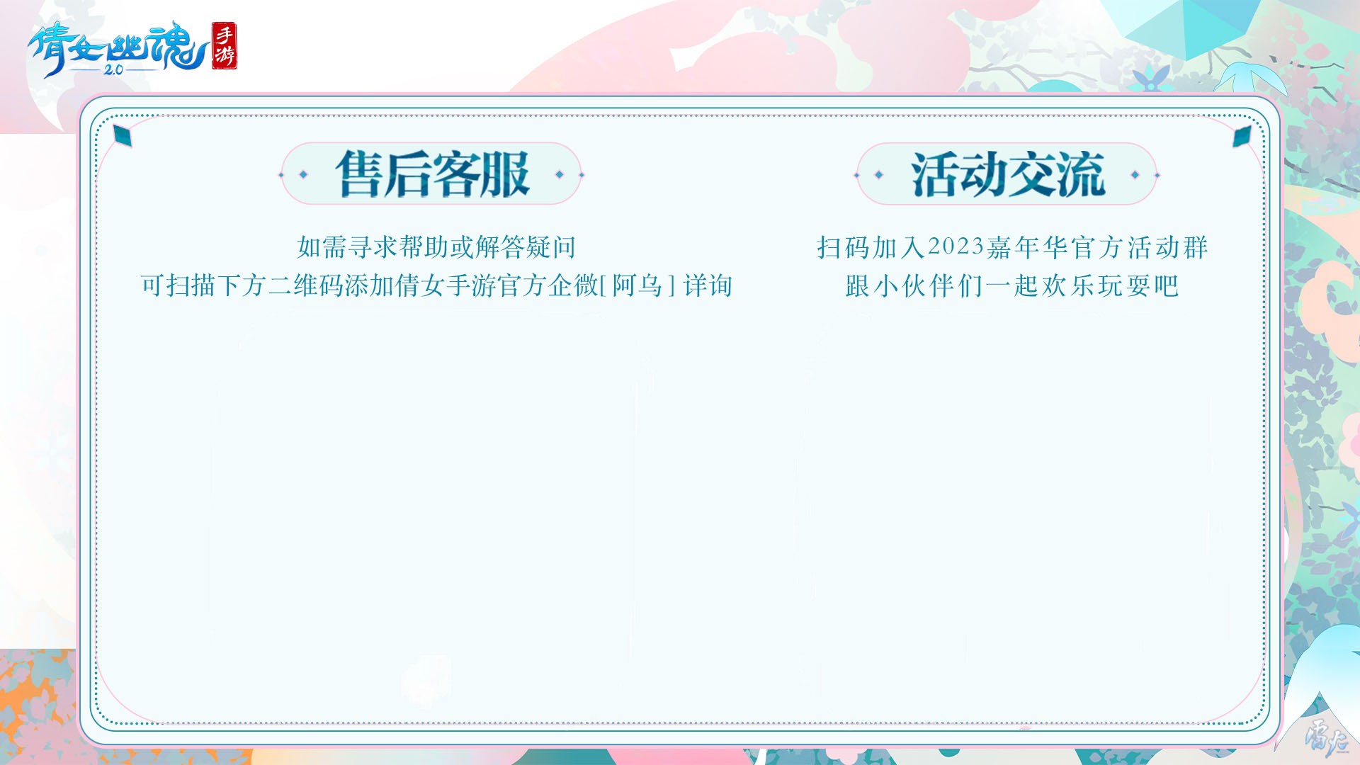 嘉年倩影线下狂欢，2023倩女幽魂嘉年华限量开票