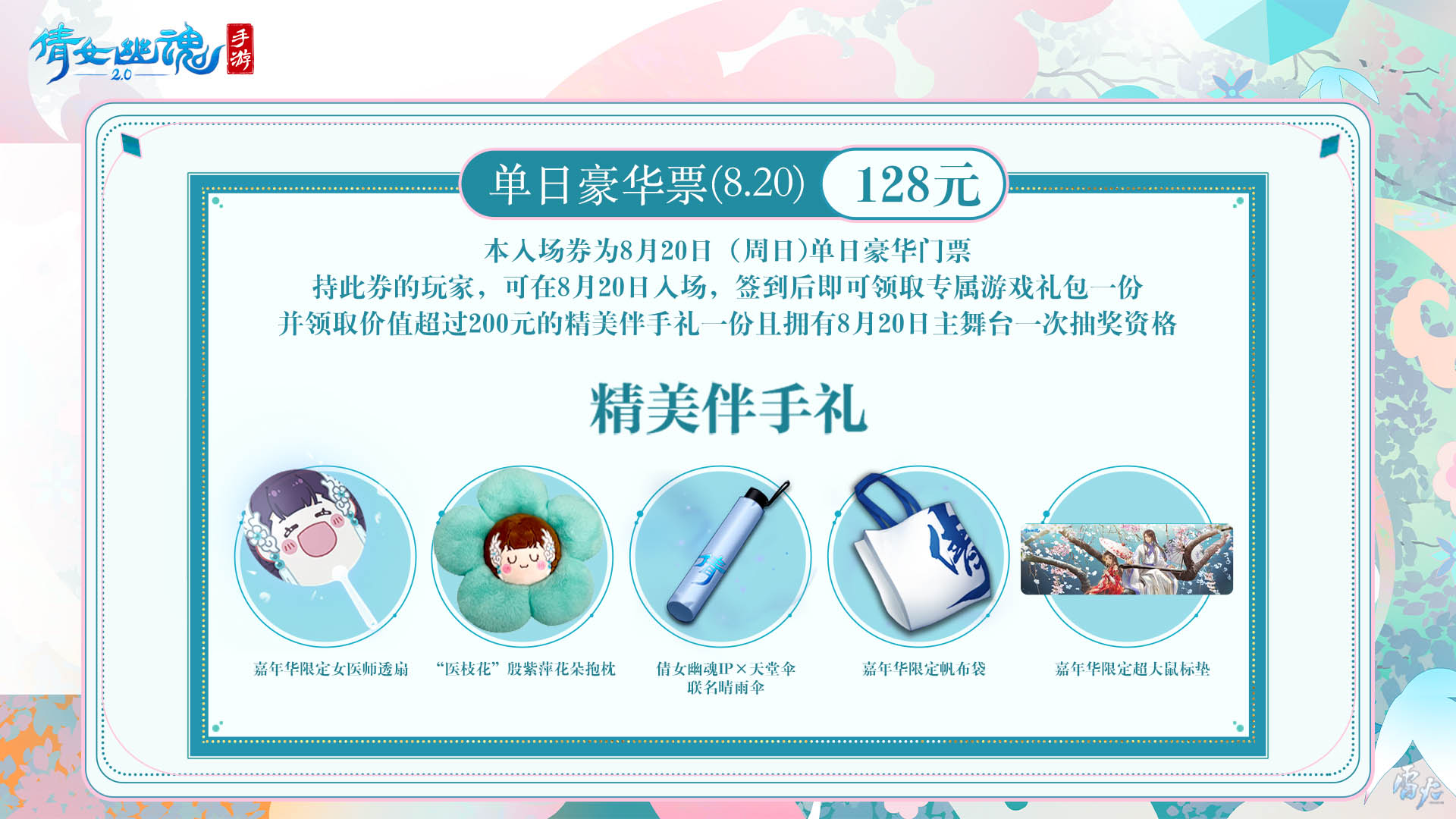 嘉年倩影线下狂欢，2023倩女幽魂嘉年华限量开票
