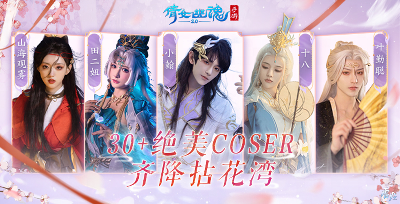 嘉年倩影线下狂欢，2023倩女幽魂嘉年华限量开票