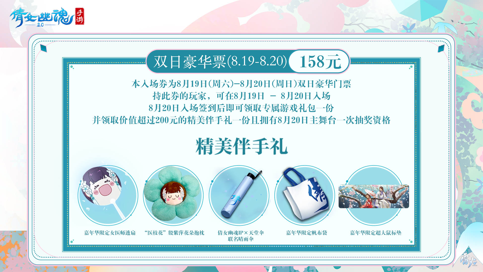 嘉年倩影线下狂欢，2023倩女幽魂嘉年华限量开票