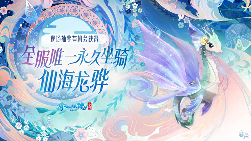 嘉年倩影线下狂欢，2023倩女幽魂嘉年华限量开票