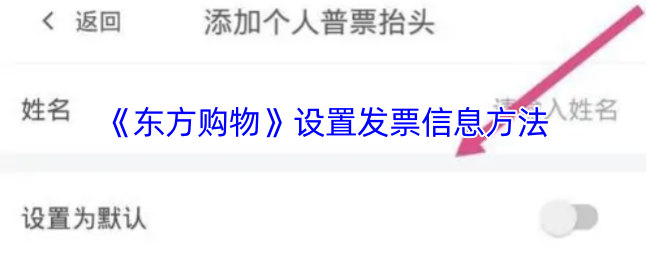 《东方购物》设置发票信息方法