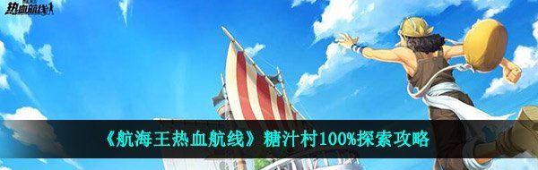 《航海王热血航线》糖汁村100%探索攻略