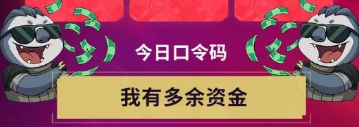 《无畏契约》无畏开新局每日口令分享2