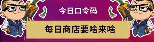 《无畏契约》无畏开新局每日口令分享4
