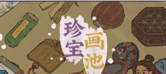 《江南百景图》专属珍宝获取途径一览