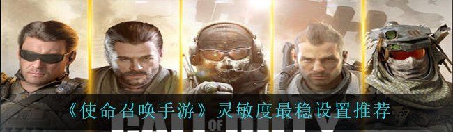 《使命召唤手游》灵敏度最稳设置推荐