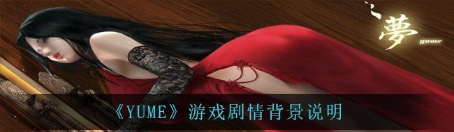《YUME》游戏剧情背景说明