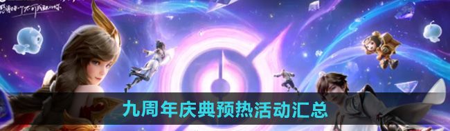 《王者荣耀》九周年庆典预热活动汇总