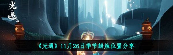 《光遇》11月26日季节蜡烛位置分享