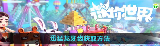 《迷你世界》迅猛龙牙齿获取方法