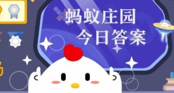水浒传中武大郎卖的炊饼更接近今天的哪种食物 3.16蚂蚁庄园今日答案
