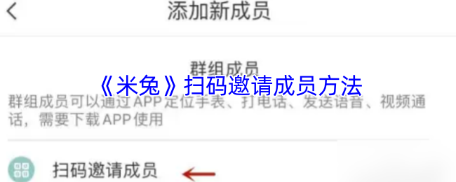 《米兔》扫码邀请成员方法