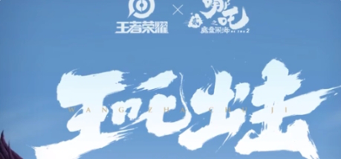 王者荣耀联动哪吒2皮肤有哪些图一