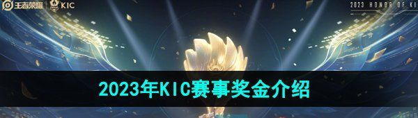 《王者荣耀》2023年KIC赛事奖金一览