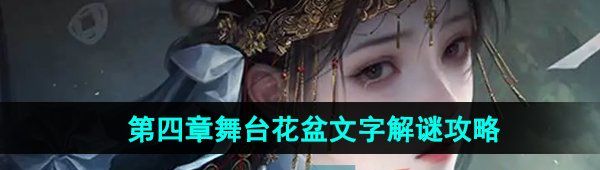 《纸嫁衣7卿不负》第四章舞台花盆文字解谜攻略