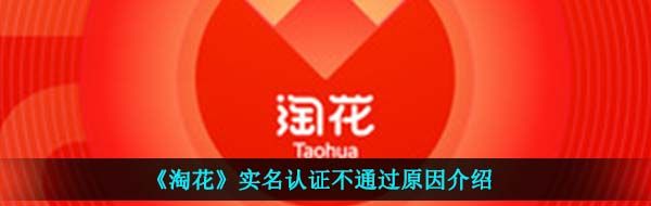 《淘花》实名认证不通过原因介绍