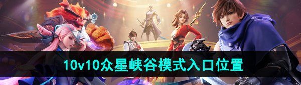 《王者荣耀》10v10众星峡谷模式入口位置